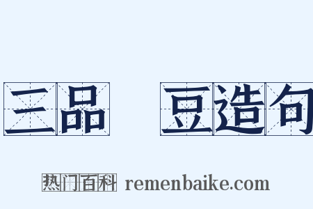 三品蒭豆造句是什么意思的图片